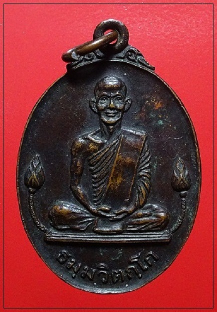  เหรียญเจ้าคุณนร บัวข้าง ปี 2520 หลวงปู่โต๊ะปลุกเสก