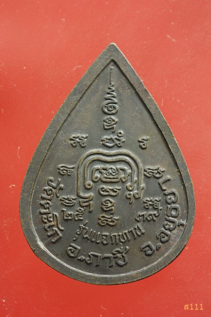 เหรียญหยดน้ำ หลวงพ่อรวย วัดตะโก จ.อยุธยา รุ่น แจกทาน ปี 2539 