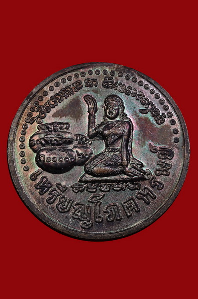   เหรียญโภคทรัพย์ นางกวัก หลวงปู่หมุน ไม่ต็อกโค๊ด สวยเดิมๆ 