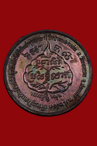   เหรียญโภคทรัพย์ นางกวัก หลวงปู่หมุน ไม่ต็อกโค๊ด สวยเดิมๆ 