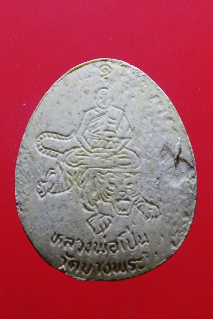 พระปิดตามหาลาภหลวงพ่อเปิ่น วัดบางพระ เนื้อผง ปี 2535 จ.นครปฐม