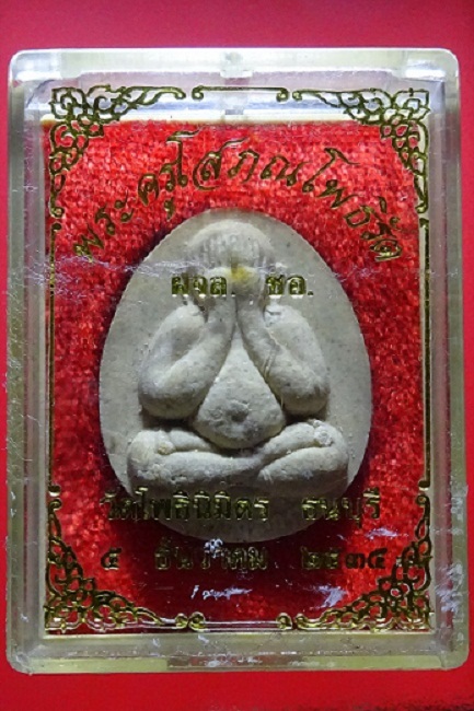 พระปิดตามหาลาภหลวงพ่อเปิ่น วัดบางพระ เนื้อผง ปี 2535 จ.นครปฐม