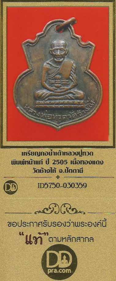 เหรียญคอน้ำเต้าหลวงปู่ทวด พิมพ์หน้าแก่ ปี 2505 วัดช้างให้+บัตรรับรองพระแท้*18
