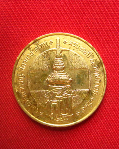 เหรียญสมเด็จพระเทพรัตนราชสุดาฯ ครบ 72 ปี สภากาชาดไทย ปี 2529 บล็อกกษาปณ์