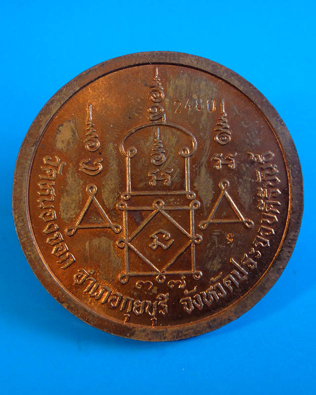 เหรียญสรงน้ำหลวงพ่อยิด วัดหนองจอก พิมพ์ใหญ่ ปี2537 กล่องเดิม