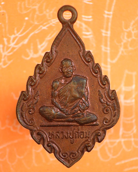 เหรียญเต็มองค์หลวงปู่กล่อม วัดขนอน จ.ราชบุรี