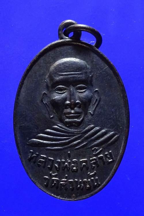 พ่อท่านคล้ายหลังสมเด็จโต ปี 07 องค์นี้บล็อกไม่แตก