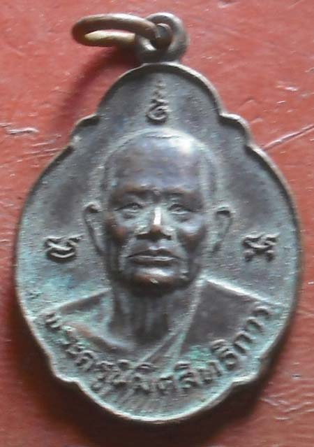เหรียญหลวงพ่อเป้า เขมกาโม วัดถ้ำพรสวรรค์ จ.นครสวรรค์ พศ 2523