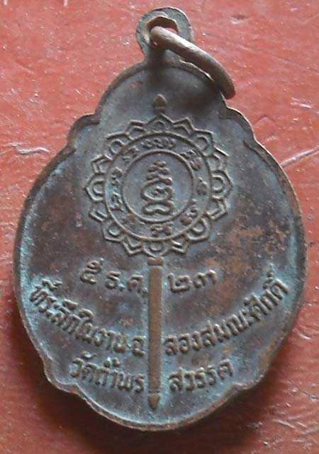 เหรียญหลวงพ่อเป้า เขมกาโม วัดถ้ำพรสวรรค์ จ.นครสวรรค์ พศ 2523