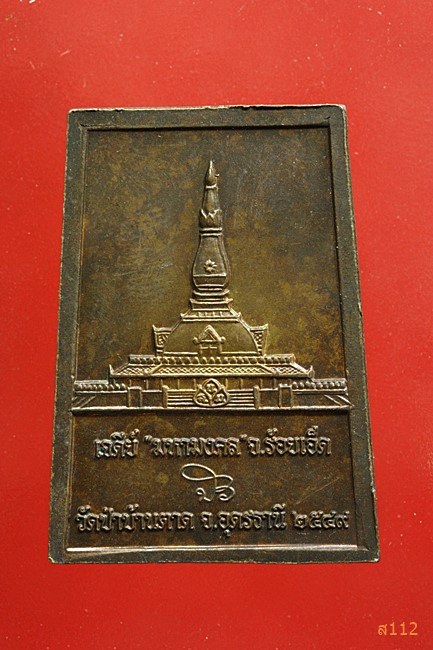 เหรียณพระประธานวัดป่าบ้านตาด หลวงตามหาบัว อุดรธานี 2549...../1