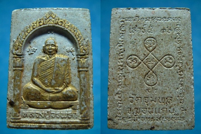 เหรียญข้างกนก+พระผงรูปเหมือน หลวงปู่วรพรต วัดจุมพล จ.ขอนแก่น เสาร์ ๕ ปี 2536