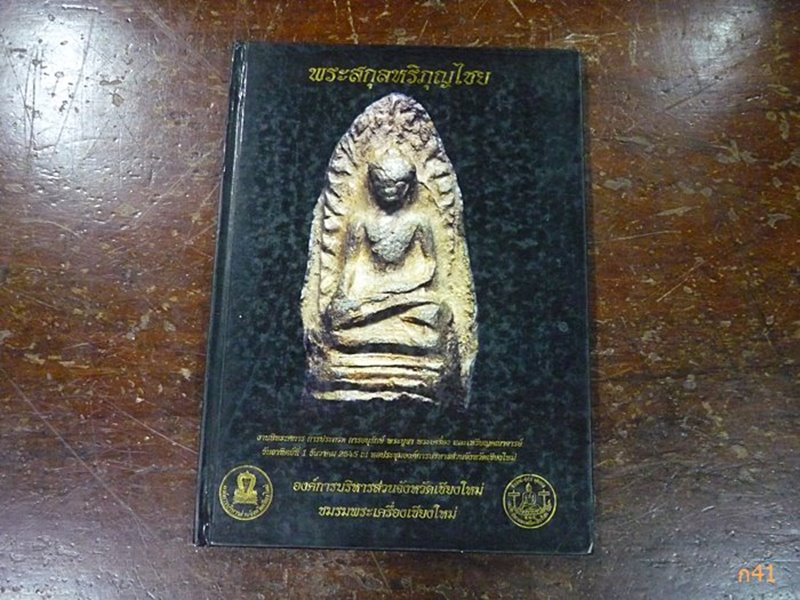 หนังสือพระสกุลหริภุญไชย