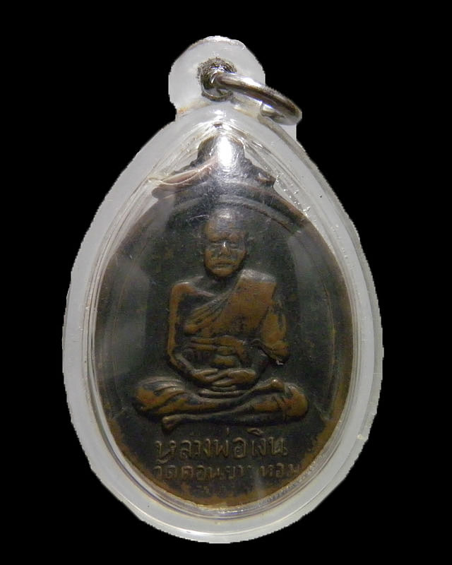 เหรียญหลวงพ่อเงิน วัดดอนยายหอม ออกวัดวังน้ำขาว ปี 2517 ออกในงานผูกสัทธสีมาวัดวังน้ำขาว  เหรียญรุ่นนี