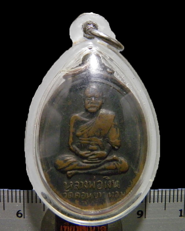 เหรียญหลวงพ่อเงิน วัดดอนยายหอม ออกวัดวังน้ำขาว ปี 2517 ออกในงานผูกสัทธสีมาวัดวังน้ำขาว  เหรียญรุ่นนี