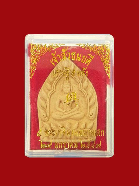 พระผงเจ้าสัว เนื้อจินดามณีผสมว่านมงคล หลังจารมือ ตะกรุดเงิน หลวงปู่โสฬส วัดโคกอู่ทอง จ.ปราจีนบุรี