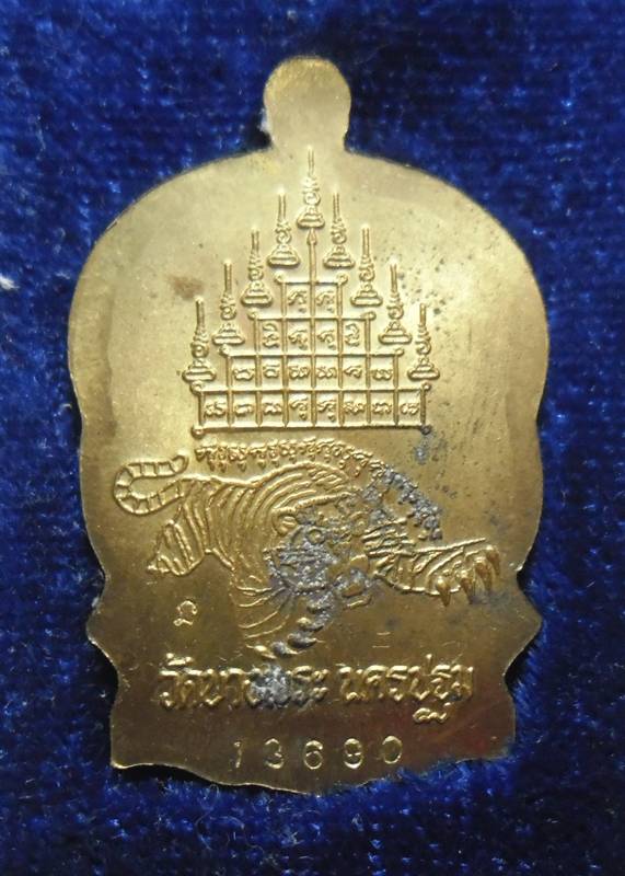 เหรียญ นั่งพาน รุ่นร่มเย็น หลวงพ่อเปิ่น วัดบางพระ จ.นครปฐม ปี2537 