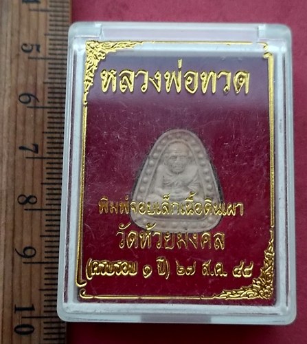 วัดใจเริ่ม 10 บาท กับ หลวงพ่อทวด พิมพ์จอบเล็กเนื้อดินเผา วัดห้วยมงคล …AF159