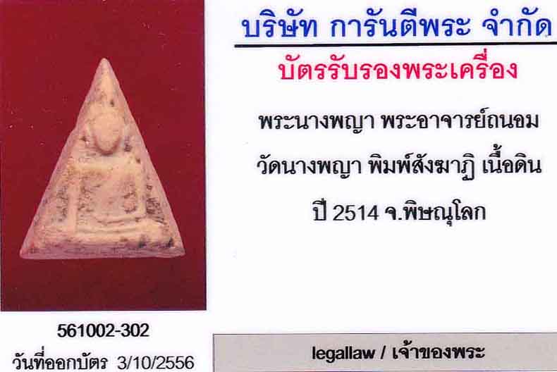 บัตรรับประกันพระแท้