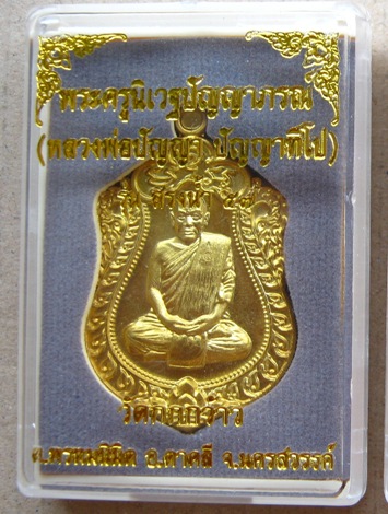 เหรียญเสมาหลวงพ่อปัญญา วัดกกกว้าว จ นครสวรรค์ ปี2557รุ่นสรงน้ำ57เนื้อทองฝาบาตร หมายเลข491พร้อมกล่องเ