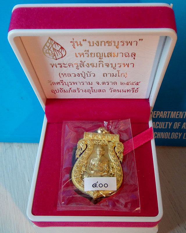 เหรียญเสมาฉลุยกองค์ หลวงปู่บัว วัดเกาะตะเคียน(วัดศรีบูรพาราม) รุ่น บงกชบูรพา