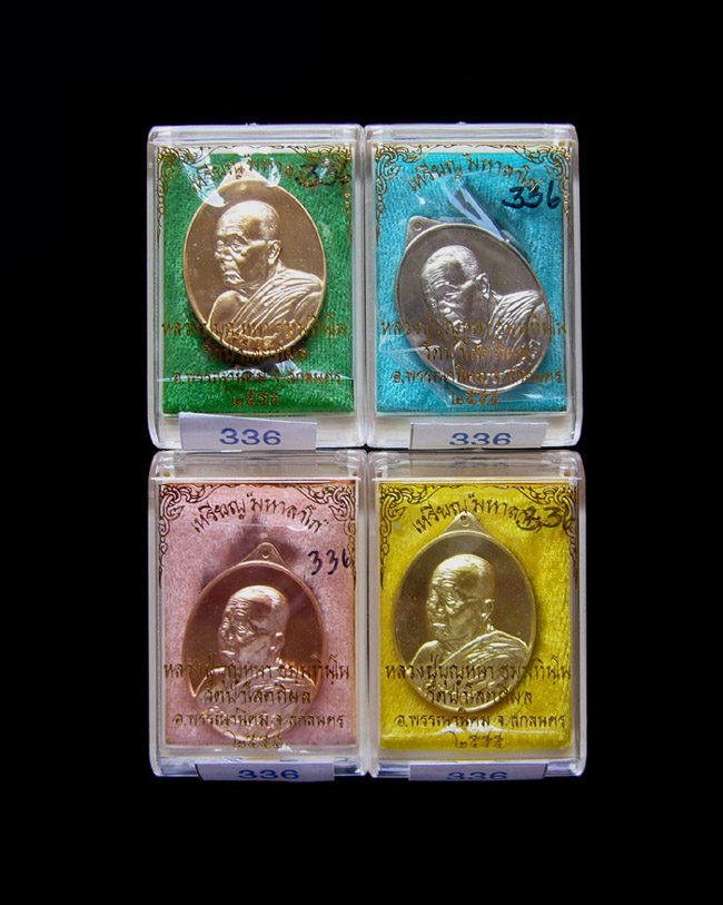 เหรียญหลวงตาบุญหนา รุ่นมหาลาโภ ปี2555 ชุดกรรมการเล็ก 4 เหรียญ หมายเลข 336
