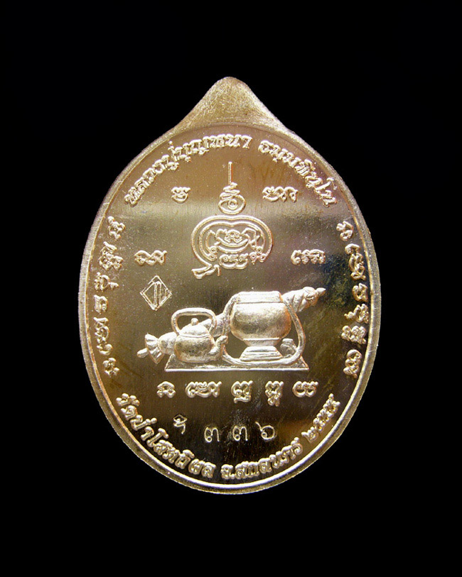 เหรียญหลวงตาบุญหนา รุ่นมหาลาโภ ปี2555 ชุดกรรมการเล็ก 4 เหรียญ หมายเลข 336