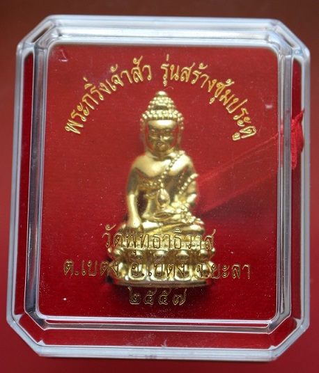 พระกริ่งเจ้าสัว วัดพุทธาธิวาส 