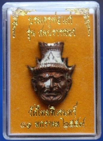 พ่อแก่ บรมครูพ่อแก่ รุ่น สมปรารถนา วัดใหม่พระพิเรนทร์