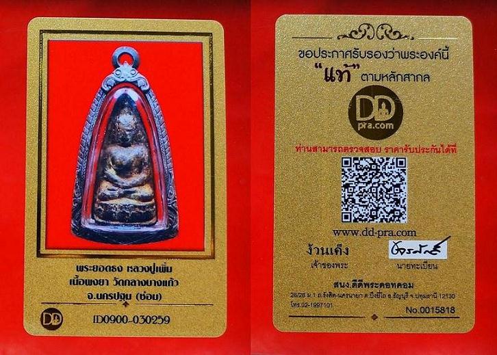 บัตรรับประกันพระแท้