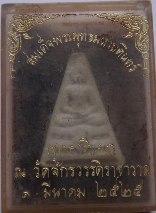 พระพุทธมหาบดินทร์ (องค์บดินทร์) ผสมผงสมเด็จบางขุนพรหม เคาะเด ียว150