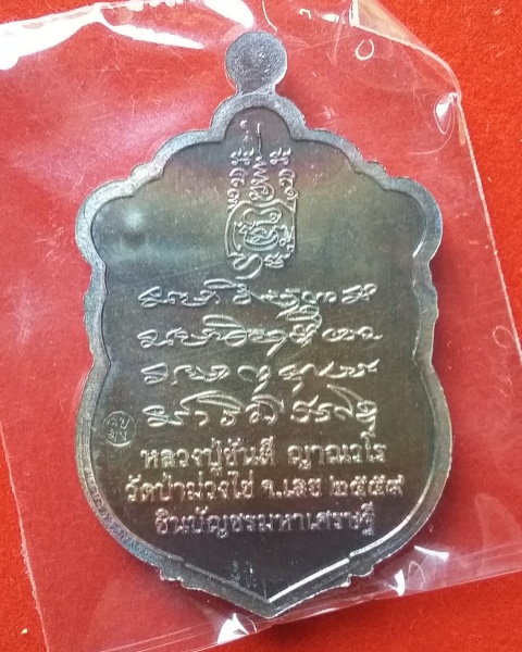 เหรียญเสมาชินบัญชร มหาเศรษฐี หลวงปู่ขันตี วัดป่าม่วงไข่ จ.เลย no.28 (รวยง่าย)