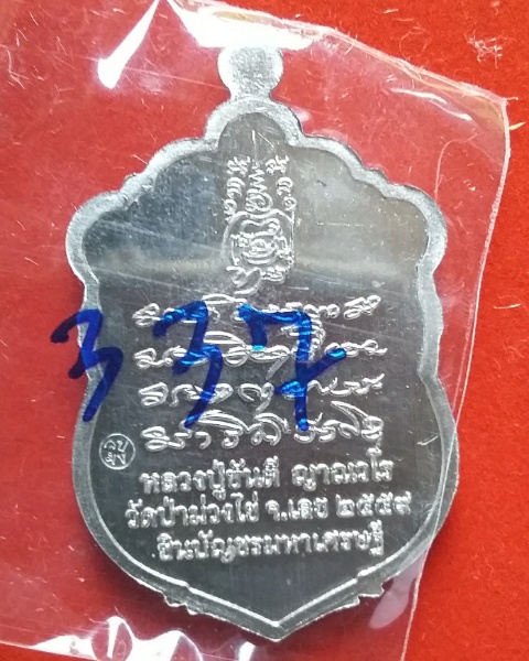 เหรียญเสมาชินบัญชร มหาเศรษฐี หลวงปู่ขันตี วัดป่าม่วงไข่ จ.เลย no.337