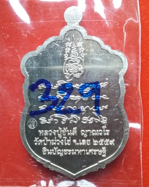 เหรียญเสมาชินบัญชร มหาเศรษฐี หลวงปู่ขันตี วัดป่าม่วงไข่ จ.เลย no.329