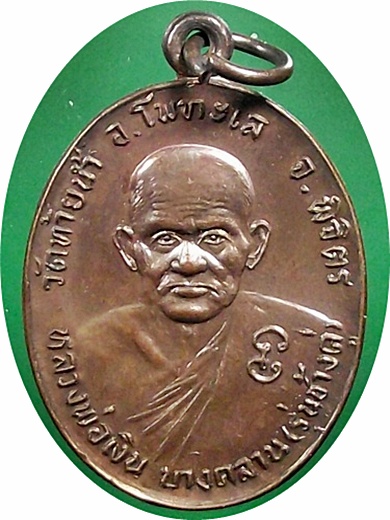 ***เหรียญหลวงพ่อเงิน หลังหลวงพ่อเดิม รุ่นช้างคู่ ปี26 วัดท้ายน้ำ พิจิตร เนื้อทองแดงนิยมน้ำกลวงตาขีด 