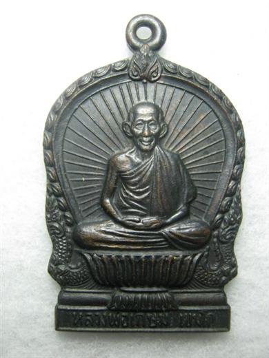 หลวงพ่อเกษม รุ่นบารมีท่วมท้น ปี๒๕๓๖เนื้อทองแดงรมดำ ตอกโค้ด