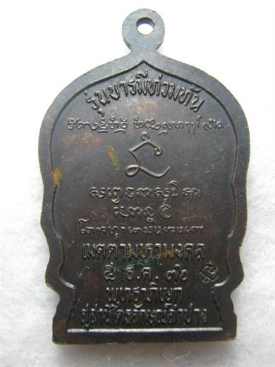 หลวงพ่อเกษม รุ่นบารมีท่วมท้น ปี๒๕๓๖เนื้อทองแดงรมดำ ตอกโค้ด