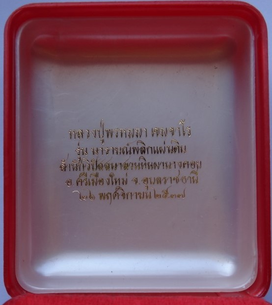หลวงปู่พรหมมา สำนักวิปัสสนาสวนหินผานางคอย 3องค์เคาะเดียว250