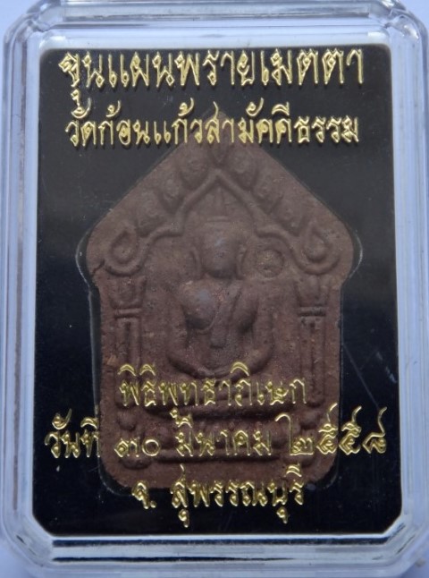 ขุนแผนพรายเมตตา วัดก้อนแก้ว ตะกรุดทองแดง เคาะเดียว200
