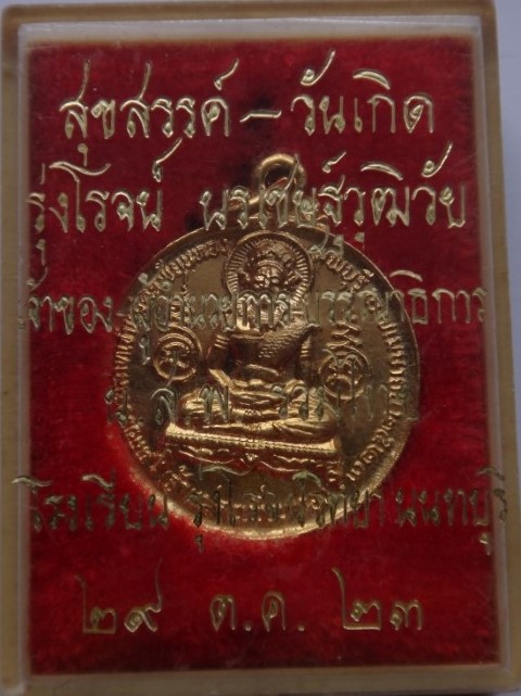 เหรียญเจ้าแม่ตะเพียนทองหลังปลาตะเพียน ปี 2523 หลวงพ่อทองดำ วัดถ้ำตะเพียนทอง เคาะเดียว90