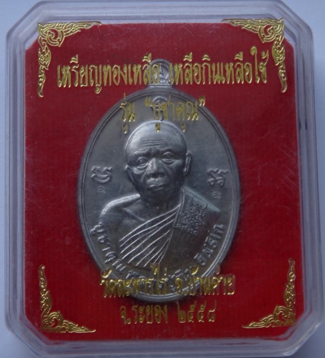 เหรียญหลวงปู่ทิม รุ่นบูชาคุณเคาะเดียว130