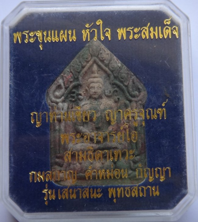 ขุนแผน หัวใจพระสมเด็จ ญาท่านเขียว ญาคูจุณฑ์ พระอาจารย์โอ สาม ธิดาเทพ เนื้อสังสารวัตระ (ก้นครก)เคาะเด