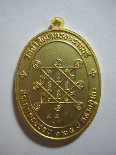 หลวงปู่โต๊ะ รุ่น ๑๒๕ ปี  พ.ศ.๒๕๕๕ ผิวกะหลั่ยทองพ่นทราย ตอกโค้ด มาพร้อมกล่อง