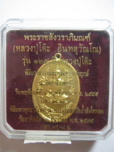 หลวงปู่โต๊ะ รุ่น ๑๒๕ ปี  พ.ศ.๒๕๕๕ ผิวกะหลั่ยทองพ่นทราย ตอกโค้ด มาพร้อมกล่อง