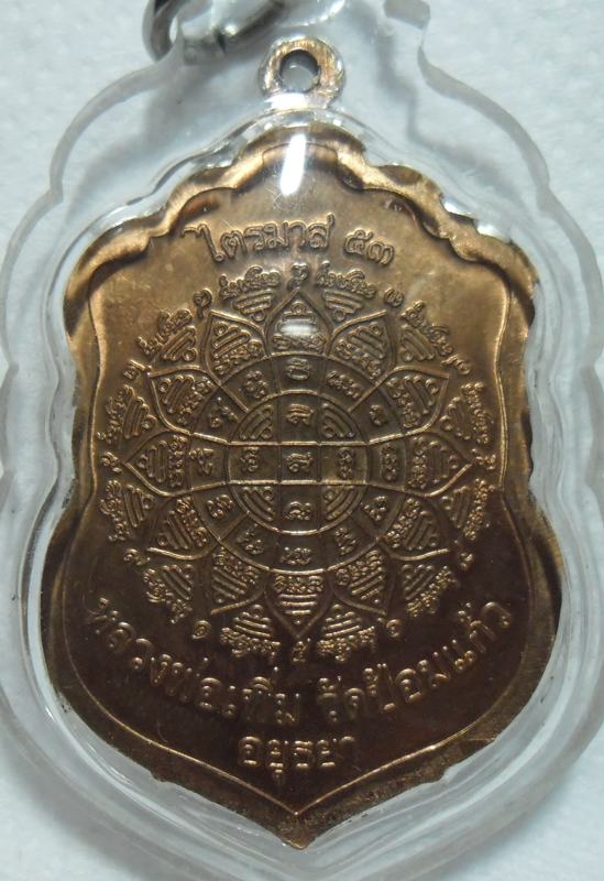 เหรียญไตรมาสปี 53 เนื้อทองแดง หลวงพ่อเพิ่ม วัดป้อมแก้ว จ. อยุธยา