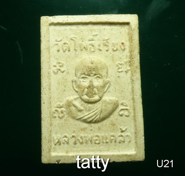 20 สมเด็จ หลวงพ่อแคล้ว วัดโพธิ์เรียง เพชรบุรี
