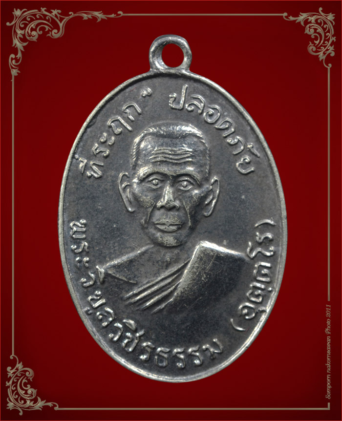 เหรียญปลอดภัยหลวงพ่อสว่าง วัดท่าพุทรา