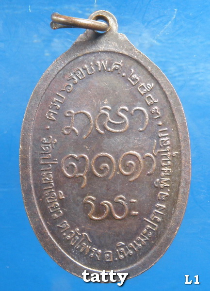 เหรียญหลวงปู่อ่ำ (วัดป่าเขาเขียว วัดป่าเขาน้อย) พิจิตร เพชรบูรณ์ พิษณุโลก