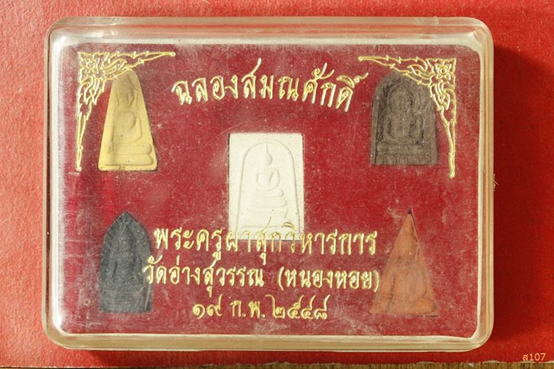 พระชุดเบญจภาคี พระครูผาสุกวิหารการ วัดอ่างสุวรรณ (หนองอย) อ.ทับสะแก จ.ประจวบคีรีขันธ์