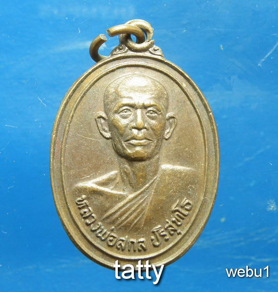20 หลวงพ่อสกล วัดนิยมธรรมวราราม กำแพงแสน นครปฐม ปี 2523