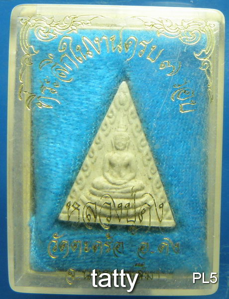 20 พระผงหลวงพ่อคง วัดตะคร้อ ครบ 7 รอบ พร้อมกล่อง